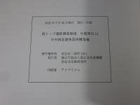 西トップ遺跡調査修復 : 中間報告11　―中央祠堂躯体部再構築編―