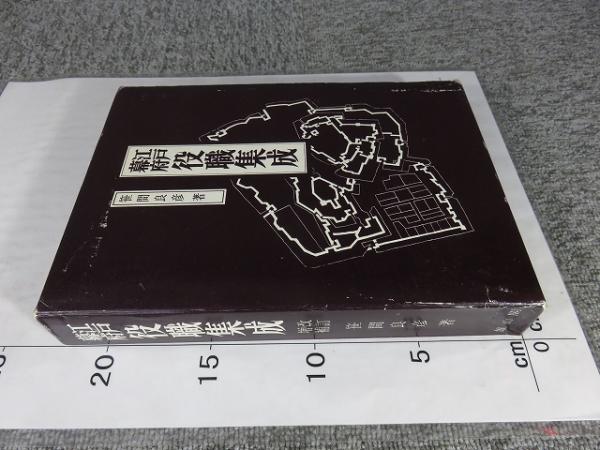 【高価値】 鎌倉遺文 古本 / エイワ書店 / 編) 40巻」(竹内理三 「古文書編 人文+社会