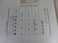 近代日本史学史の研究　幕末編　一九世紀日本啓蒙史学の研究