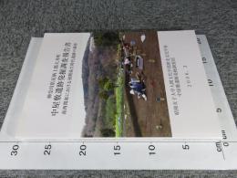 中屋敷遺跡発掘調査報告書　南西関東における初期弥生遺跡の調査　