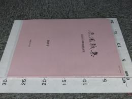 鹿園雑集 : 奈良国立博物館研究紀要 第25号