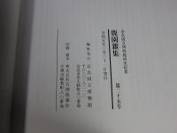 鹿園雑集 : 奈良国立博物館研究紀要 第25号