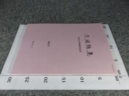 鹿園雑集 : 奈良国立博物館研究紀要 第24号