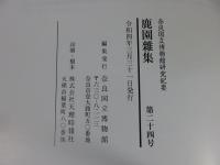 鹿園雑集 : 奈良国立博物館研究紀要 第24号
