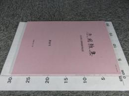 鹿園雑集 : 奈良国立博物館研究紀要 第26号