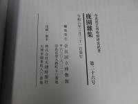 鹿園雑集 : 奈良国立博物館研究紀要 第26号