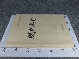 関戸廃寺 ＜笠岡市埋蔵文化財発掘調査報告 3＞
