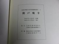 関戸廃寺 ＜笠岡市埋蔵文化財発掘調査報告 3＞
