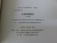 九頭神遺跡3  枚方市文化財調査報告　第61集
