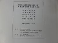 善通寺市内遺跡発掘調査事業に伴う埋蔵文化財発掘調査報告書 11　
善通寺旧境内・善通寺陣所跡・旧善通寺偕行社・菊塚古墳・樽池西手山頂墳3号