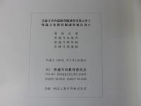善通寺市内遺跡発掘調査事業に伴う埋蔵文化財発掘調査報告書 9　菊塚古墳・善通寺旧境内・善通寺陣所跡・旧練兵場遺跡