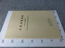 久米高畑遺跡　67次・68次調査　＜松山市文化財調査報告書第132＞