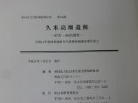 久米高畑遺跡　67次・68次調査　＜松山市文化財調査報告書第132＞