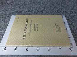 来住・久米地区の遺跡7　　松山市文化財調査報告書第121　平成17年度国庫補助市内遺跡発掘調査事業　久米高畑遺跡65次調査・久米高畑遺跡66次調査・来住町遺跡14次調査