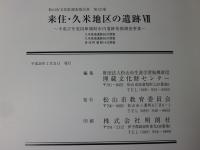来住・久米地区の遺跡7　　松山市文化財調査報告書第121　平成17年度国庫補助市内遺跡発掘調査事業　久米高畑遺跡65次調査・久米高畑遺跡66次調査・来住町遺跡14次調査