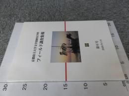 京都府立大学文学部歴史学科フィールド調査集報