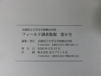 京都府立大学文学部歴史学科フィールド調査集報