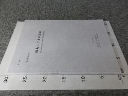 東京都文京区（B-180）　湯島二丁目北遺跡   集合住宅新築工事に伴う埋蔵文化財発掘調査報告書
