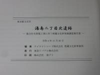 東京都文京区（B-180）　湯島二丁目北遺跡   集合住宅新築工事に伴う埋蔵文化財発掘調査報告書