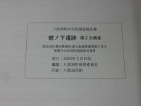 館ノ下遺跡 第2次調査  八郎潟町文化財調査報告書
　　高岳地区農地集積加速化基盤整備事業に係る
埋蔵文化財発掘調査報告書Ⅲ