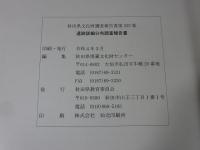 遺跡詳細分布調査報告書  秋田県文化財調査報告書525