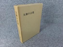 大和の古墳 ＜増補版＞
