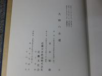 大和の古墳 ＜増補版＞