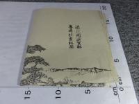 近江国滋賀郡　唐崎社霊松図