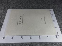 茨城県石岡市　片野城跡　NTTドコモ移動無線基地局建設に伴う発掘調査