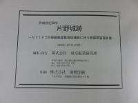 茨城県石岡市　片野城跡　NTTドコモ移動無線基地局建設に伴う発掘調査