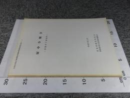 屋中寺廃寺　　土地改良総合整備関連遺跡発掘調査報告書2-1