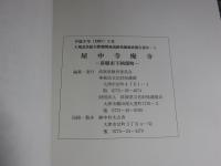 屋中寺廃寺　　土地改良総合整備関連遺跡発掘調査報告書2-1