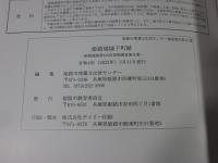 姫路城城下町跡   姫路市埋蔵文化財センター調査報告121
－姫路城跡第445次発掘調査報告書－