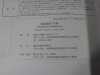 姫路城城下町跡 姫路市埋蔵文化財センター調査報告116  姫路城跡第436次発掘調査報告書