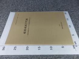 姫路城城下町跡 姫路市埋蔵文化財センター調査報告117  姫路城跡第437次発掘調査報告書