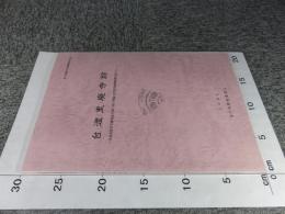 台渡里廃寺跡  水戸市埋蔵文化財発掘調査報告第4集