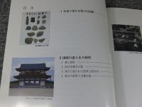 但馬国府と但馬国分寺 : 発掘調査からその謎に迫る