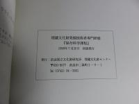 保存科学過程  奈良国立文化財研究所埋蔵文化財センター　埋蔵埋蔵埋蔵文化財発掘技術者専門研修