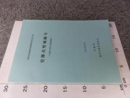 史跡真壁城跡6　中城中央部の調査概要  史跡真壁城跡発掘調査報告第6集