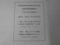 史跡真壁城跡6　中城中央部の調査概要  史跡真壁城跡発掘調査報告第6集