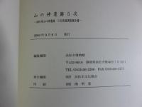 山の神遺跡第5次　　浜松市山の神遺跡5次発掘調査報告書