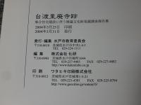 台渡里廃寺跡　集合住宅建設に伴う埋蔵文化財発掘調査報告書