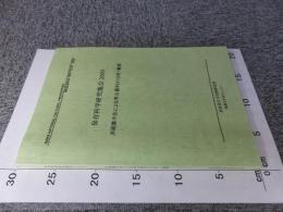 非破壊手法による考古資料の分析・観察  保存科学研究集会2000