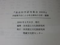 非破壊手法による考古資料の分析・観察  保存科学研究集会2000