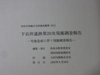 下右田遺跡第20次発掘調査報告  防府市埋蔵文化財調査報告0212  	宅地造成に伴う発掘調査報告