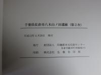 千葉県佐倉市八木山ノ田遺跡(第2次)　　　印旛郡市文化財センター発掘調査報告書168