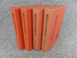 要約近世日本国民史　「3巻・4巻・5巻・6巻」４冊