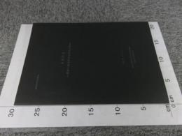 古代の玉　最新の保存科学的研究の動向　保存科学研究集会