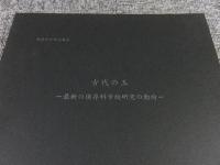 古代の玉　最新の保存科学的研究の動向　保存科学研究集会