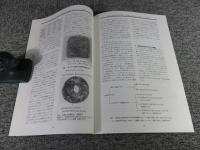 古代の玉　最新の保存科学的研究の動向　保存科学研究集会